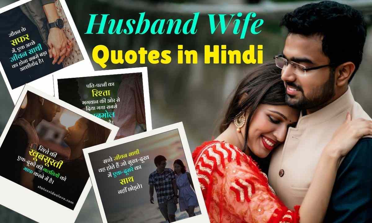 Husband Wife Quotes in Hindi